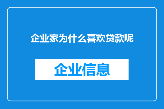企业家为什么喜欢贷款呢