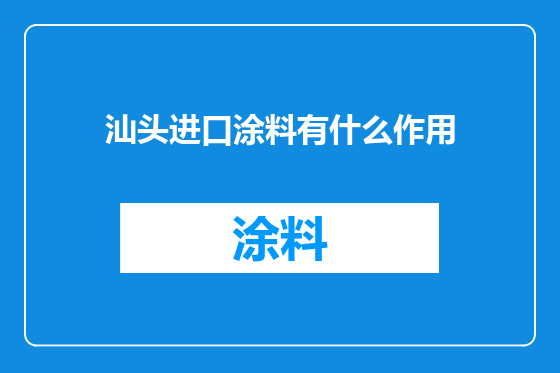 汕头进口涂料有什么作用