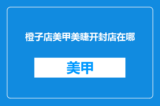 橙子店美甲美睫开封店在哪