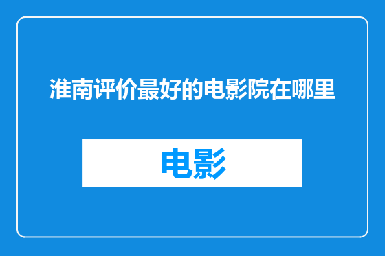 淮南评价最好的电影院在哪里