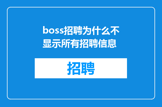 boss招聘为什么不显示所有招聘信息