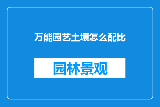 万能园艺土壤怎么配比