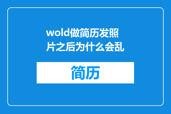 wold做简历发照片之后为什么会乱