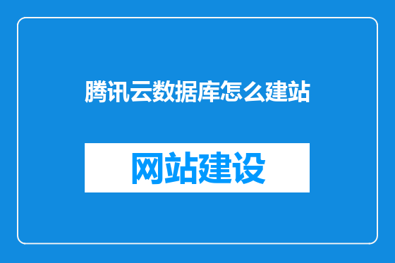 腾讯云数据库怎么建站