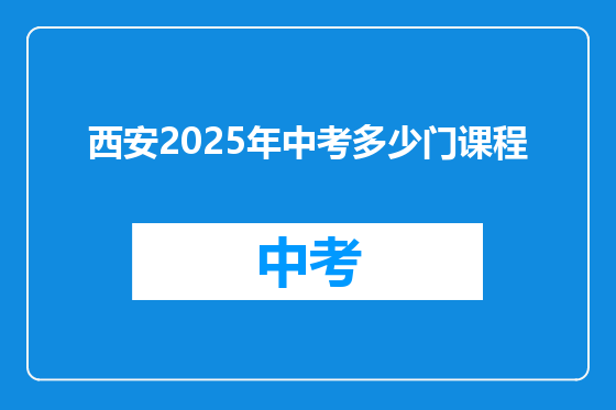 西安2025年中考多少门课程