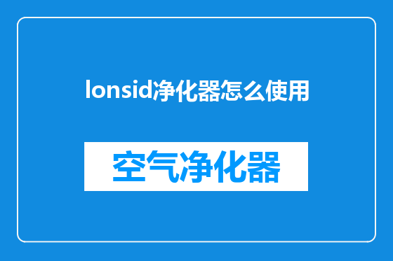 lonsid净化器怎么使用