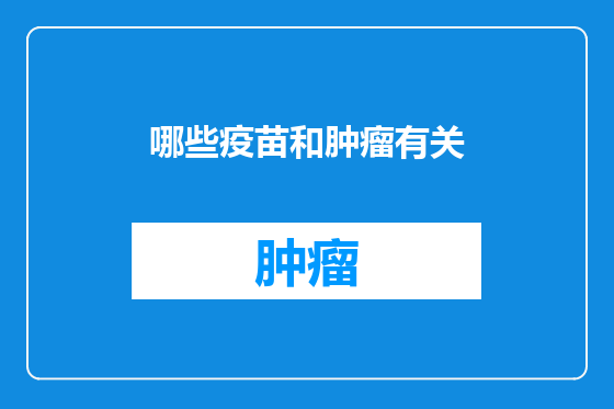 哪些疫苗和肿瘤有关