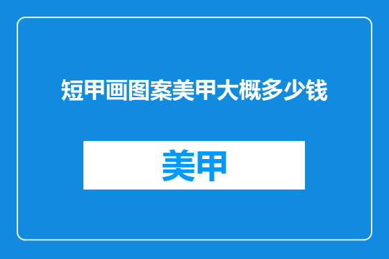 短甲画图案美甲大概多少钱