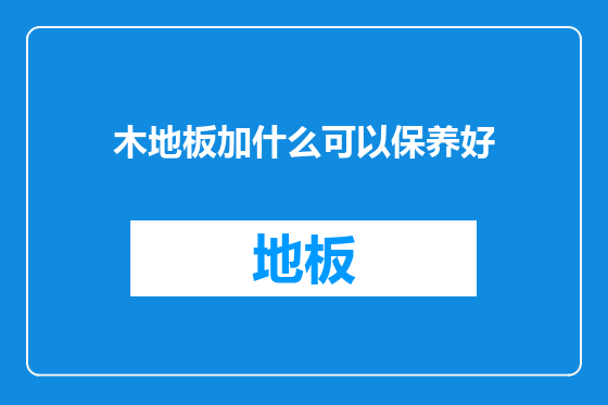 木地板加什么可以保养好
