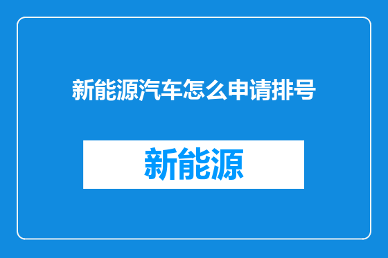 新能源汽车怎么申请排号