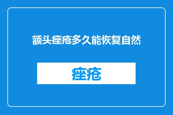 额头痤疮多久能恢复自然