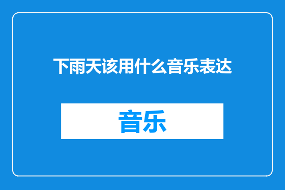 下雨天该用什么音乐表达