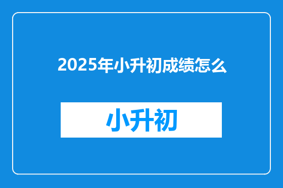 2025年小升初成绩怎么