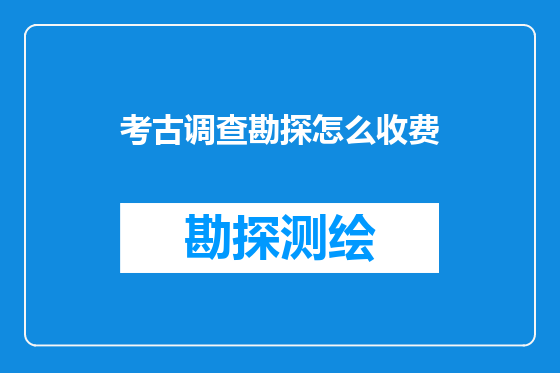 考古调查勘探怎么收费