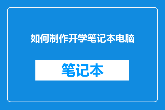 如何制作开学笔记本电脑