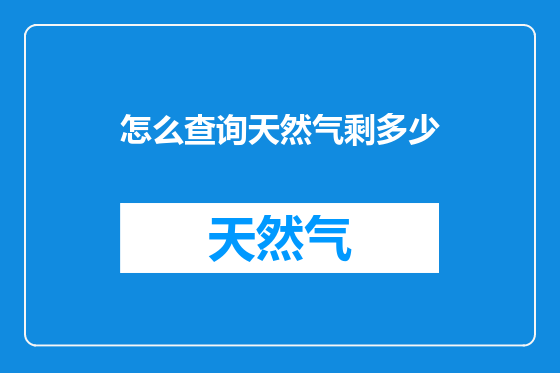 怎么查询天然气剩多少