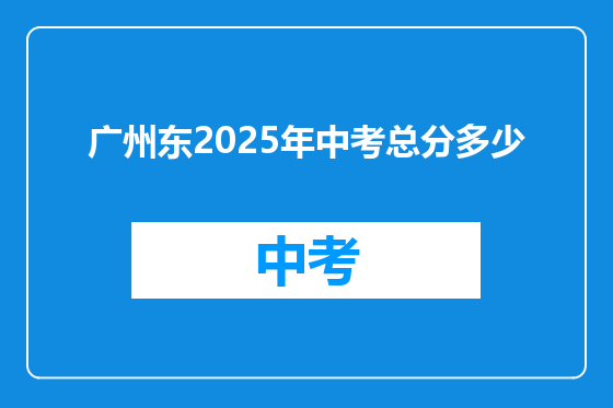 广州东2025年中考总分多少