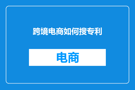 跨境电商如何搜专利