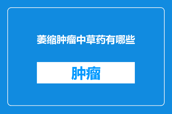 萎缩肿瘤中草药有哪些