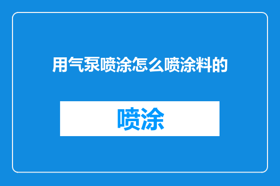 用气泵喷涂怎么喷涂料的