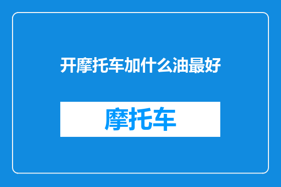 开摩托车加什么油最好
