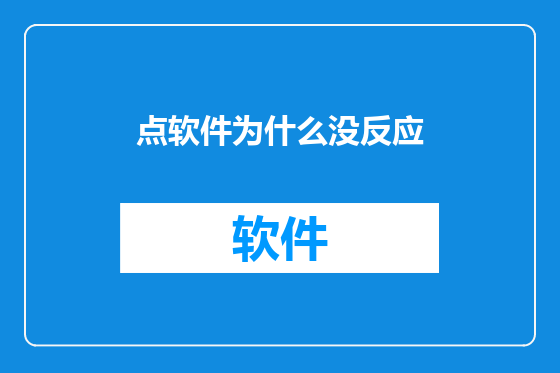 点软件为什么没反应