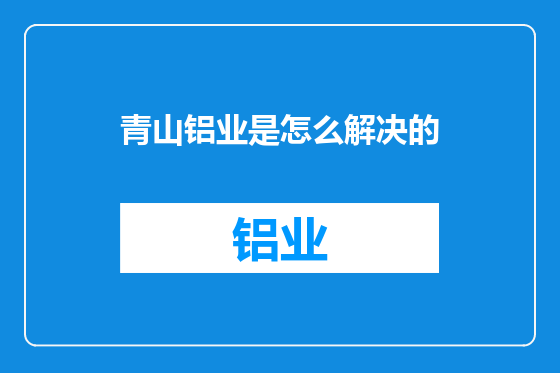 青山铝业是怎么解决的