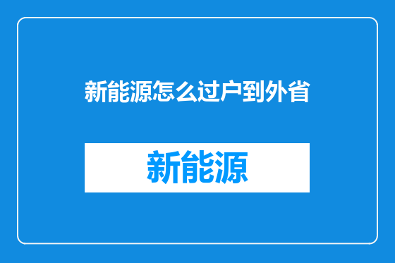新能源怎么过户到外省