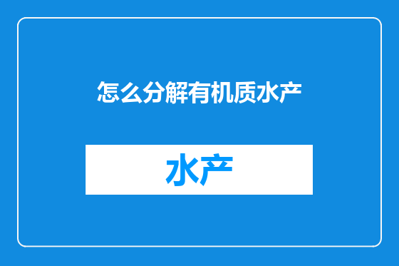 怎么分解有机质水产