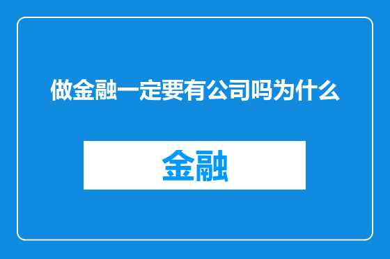 做金融一定要有公司吗为什么