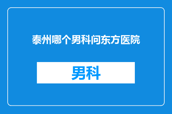 泰州哪个男科问东方医院