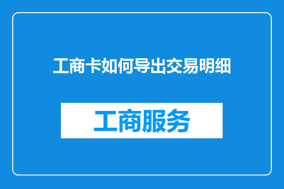 工商卡如何导出交易明细
