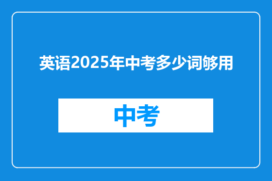 英语2025年中考多少词够用