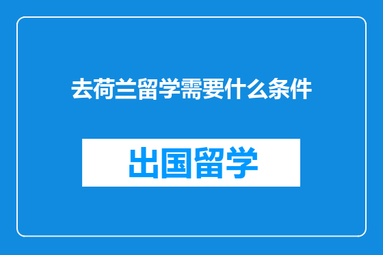 去荷兰留学需要什么条件