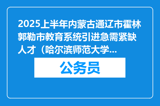 2025上半年内蒙古通辽市霍林郭勒市教育系统引进急需紧缺  人才（哈尔滨师范大学）综合测评成绩的公告