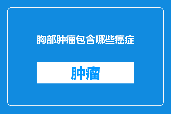 胸部肿瘤包含哪些癌症