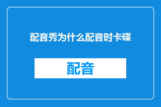 配音秀为什么配音时卡碟