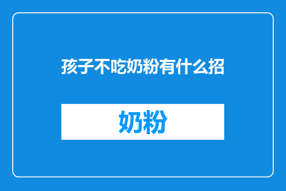孩子不吃奶粉有什么招
