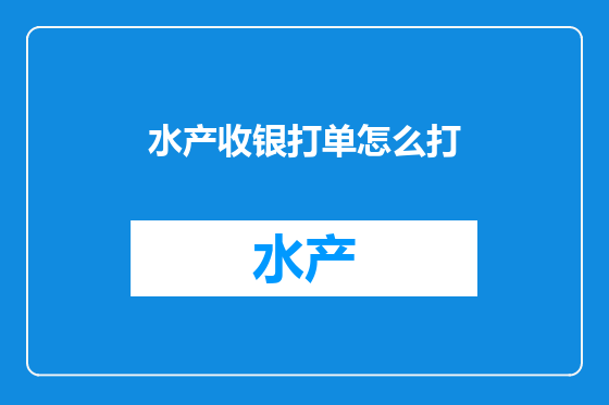 水产收银打单怎么打
