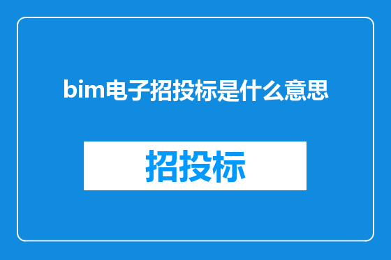 bim电子招投标是什么意思