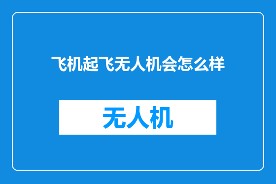 飞机起飞无人机会怎么样