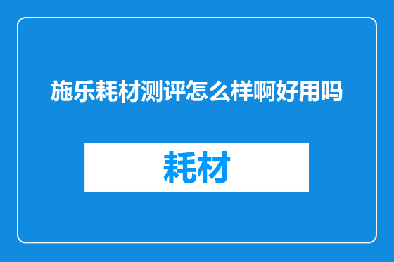 施乐耗材测评怎么样啊好用吗