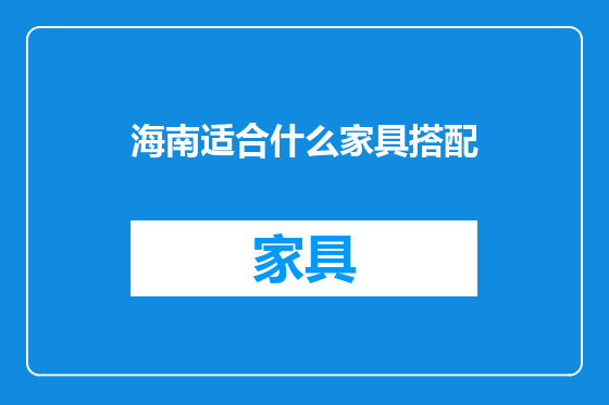 海南适合什么家具搭配
