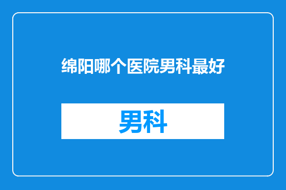 绵阳哪个医院男科最好