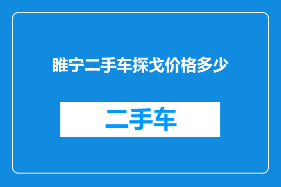 睢宁二手车探戈价格多少