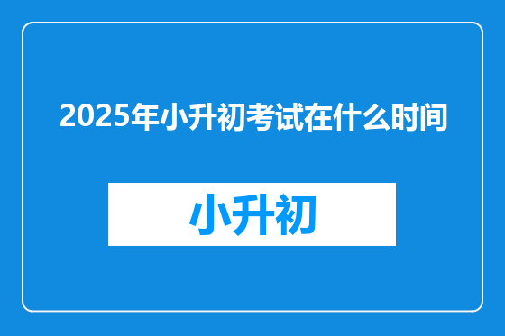 2025年小升初考试在什么时间