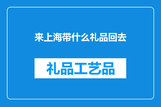 来上海带什么礼品回去