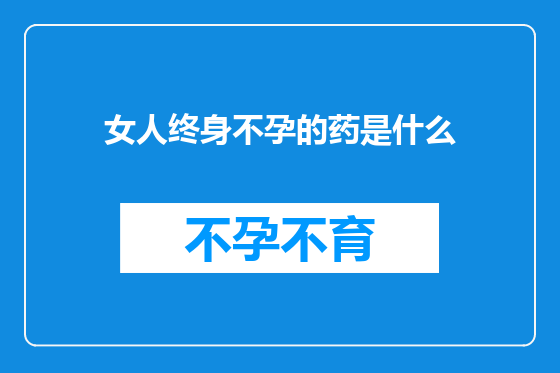 女人终身不孕的药是什么