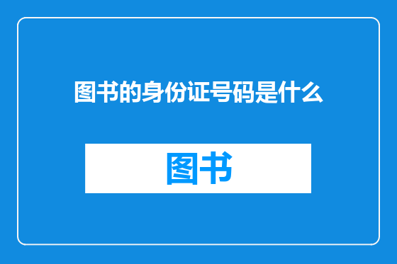 图书的身份证号码是什么