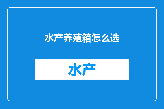 水产养殖箱怎么选